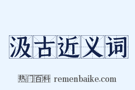 汲古近义词是什么意思的图片